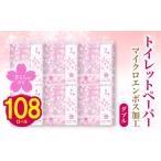 ショッピングふるさと納税 トイレットペーパー ふるさと納税 静岡県 藤枝市 【2024年9月配送】トイレットペーパー ダブル 108ロール 再生紙 100% 18個 6パック さくら 香り付き 大容量 便利 日用品 まとめ買…