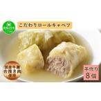 惣菜 レトルト 冷凍 特製 手作り こだわり ロールキャベツ …