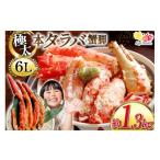 ふるさと納税 カニ タラバガニ 宮城県 気仙沼市 本 タラバガニ 脚 スリット入 約1.3kg 極太6Lサイズ ボイル済 カネダイ 宮城県 気仙沼市 20564363 カニ かに …