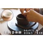体験チケット 陶芸教室ポティエ 1日陶芸手びねり体験