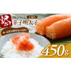 魚貝類 明太子 博多ふくいち 辛子明太子 上切れ 450g