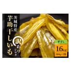 ふるさと納税 干し芋 茨城県 那珂市 茨城県産 干しいも べにはるか 訳あり シロタ 1.6kg ご自宅用 那珂市 芋助 干し芋 しっとり甘い おいも いも 芋 茨城県産 …