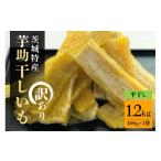 ふるさと納税 干し芋 茨城県 那珂市 茨城県産 干しいも べにはるか 訳あり 1.2kg ご自宅用 那珂市 芋助 干し芋 おいも いも 芋 国産 無添加 お菓子 おやつ ス…