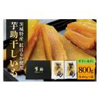 ふるさと納税 干し芋 茨城県 那珂市 茨城県産 干しいも べにはるか 平干し400g 丸干し400g セット 贈答用 芋助 干し芋 紅はるか 無添加 柔らか お菓子 乾燥芋 …
