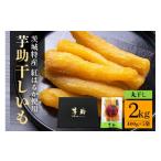 ふるさと納税 干し芋 茨城県 那珂市 茨城県産 干しいも べにはるか 丸干し 2Kg 芋助 贈答用 茨城県産 那珂市産 干し芋 紅はるか 無添加 柔らか お菓子 乾燥芋 …
