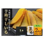 ふるさと納税 干し芋 茨城県 那珂市 茨城県産 干しいも べにはるか 平干し 2kg 贈答用 那珂市 芋助 干し芋 しっとり甘い おいも いも 芋 茨城県産 国産 無添加…