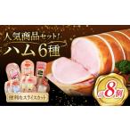 肉 ハム 商品セット わくわくハムセット 6種