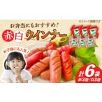 肉 ソーセージ 使い勝手抜群 ウインナー 赤白6袋セット