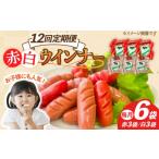 肉 12回定期便 ウインナー 赤白6袋セット