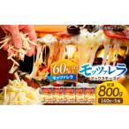 加工品等 チーズ モッツァレラミックスチーズ 160g×5袋