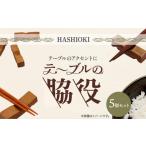 テーブルの脇役 5個セット 亜登武窯 箸置き