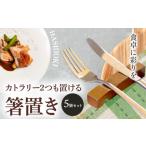 食器 グラス 箸 9月30日受付終了 カトラリー2つも置ける箸…