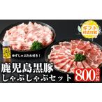 豚肉 しゃぶしゃぶ 対応 鹿児島黒豚しゃぶしゃぶセット