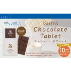 菓子 チョコレート 1ヶ月毎2回定期便 チョコレートタブレッ…