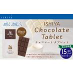 菓子 チョコレート 1ヶ月毎3回定期便 チョコレートタブレッ…