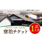 イベントやチケット等 宿泊券 ペルトナーレ