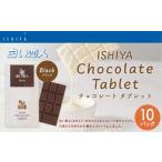 菓子 チョコレート チョコレートタブレット