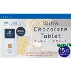 菓子 チョコレート 1ヶ月毎3回定期便 チョコレートタブレッ…