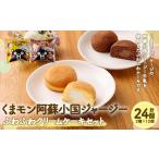 ケーキ カステラ くまモン 阿蘇小国ジャージー