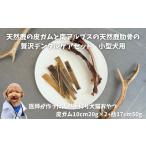 鹿肉 6-81 天然鹿の皮ガムと南アルプスの天然鹿肋骨の贅沢…