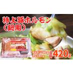 豚肉 ホルモン 特上豚ホルモン 鍋用 さくら亭