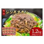 羊肉 味付ジンギスカン1.2kg AB041-1