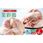 鶏肉 モモ 分 菜彩鶏 もも肉 むね肉4kgセット 各1kg×2袋