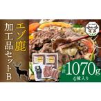 鹿肉 エゾ鹿加工品セットB ジンギスカン
