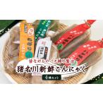 加工品等 猪名川新鮮こんにゃく4種セット