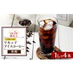 ふるさと納税 コーヒー 飲料 兵庫県 猪名川町 オリジナルリキッドアイスコーヒー(無糖)4本セット 1452285