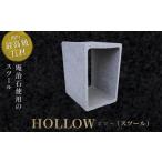 家具 インテリア 寝具 収納 HOLLOW スツール