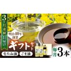 食用油 植物油 3回定期便 一番搾りなたね油600g×2 &ごま油250g×1 セット