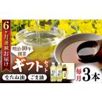 食用油 植物油 6回定期便 一番搾りなたね油600g×2 &ごま油250g×1 セット
