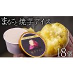 紅はるか 使用 焼き芋アイス 18個
