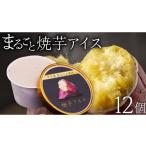 紅はるか 使用 焼き芋アイス 12個