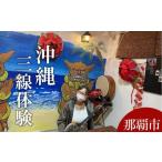 fu.... налог body . билет Okinawa префектура Naha город sanshin body .(60 минут course ) Naha город l Okinawa Naha город прекрасный . смех sanshin body .. оборудование body . билет популярный 