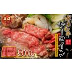 3G36 博多和牛サーロインしゃぶしゃぶすき焼き用 500g