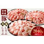 豚肉 セット 食べ比べ 産豚 花盛しゃぶしゃぶ