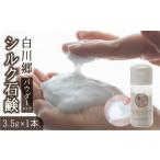 ふるさと納税 石鹸 固形石鹸 岐阜県 白川村  12／24までの寄附で年内発送 白川郷シルク石鹸 パウダータイプ 3.5g 1本 4000円 S798 年内 年内配送