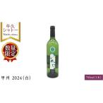 ふるさと納税 ワイン 白ワイン 茨城県 牛久市 数量限定 甲州 2024(白) 1本 750ml 白ワイン ワイン やや甘口 アルコール13度 750ミリリットル 甲州使用 ギフ…