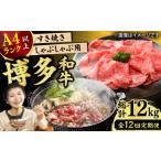 牛肉 すき焼き 12回定期便 博多和牛 しゃぶしゃぶすき焼き用