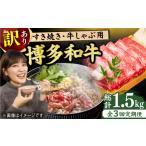 牛肉 すき焼き 3回定期便 訳あり 博多和牛