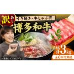 牛肉 すき焼き 6回定期便 訳あり 博多和牛