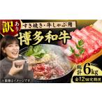 牛肉 すき焼き 12回定期便 訳あり 博多和牛