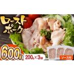 ローストポーク 200g×3袋
