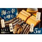 燻製 魚貝類 燻製専門店 もくもくセット 燻製工房熏助