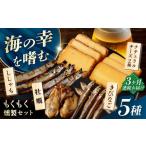 燻製 魚貝類 3回定期便 燻製専門店 もくもくセット
