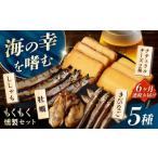 燻製 魚貝類 6回定期便 燻製専門店 もくもくセット
