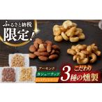 燻製 燻製専門店 セット 3種の燻製 詰合せ
