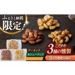 燻製 3回定期便 燻製専門店 セット 3種の燻製